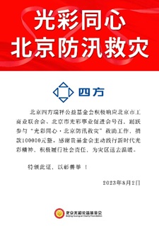 凝心聚力 共克时艰 龙8瑞祥基金会助力京津冀抗洪救灾.jpg